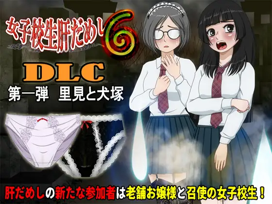 女子校生肝だめし6【DLC1 里見と犬塚】