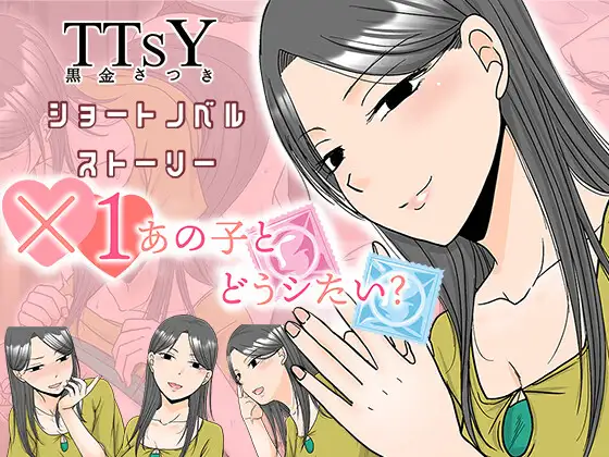 ×1あの子とどうシたい?