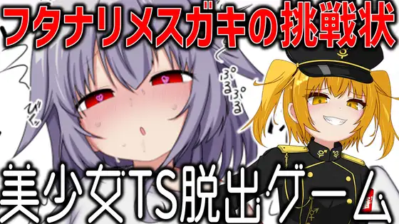 美少女TS脱出ゲーム ～フタナリメ○ガキの挑戦状～