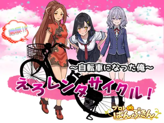 絶景!?えろレンタサイクル～自転車になった俺～