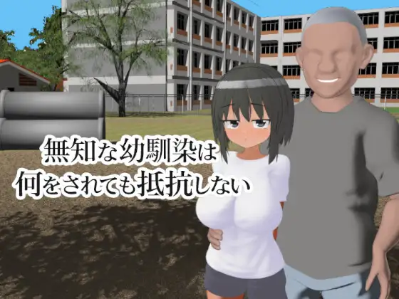無知な幼馴染は何をされても抵抗しない