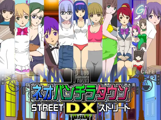 ネオパンチラタウンDX ストリート