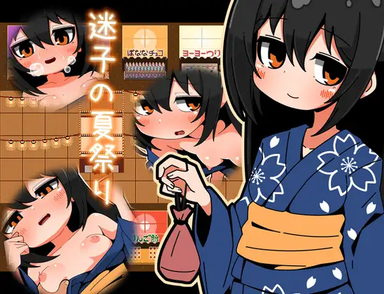 迷子の夏祭り
