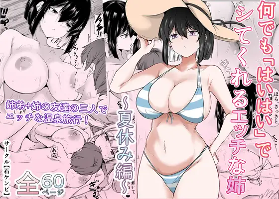 何でも「はいはい」でシてくれるエッチな姉〜夏休み編〜