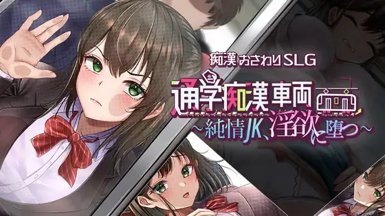 通学痴○車両～純情JK、淫欲に堕つ～