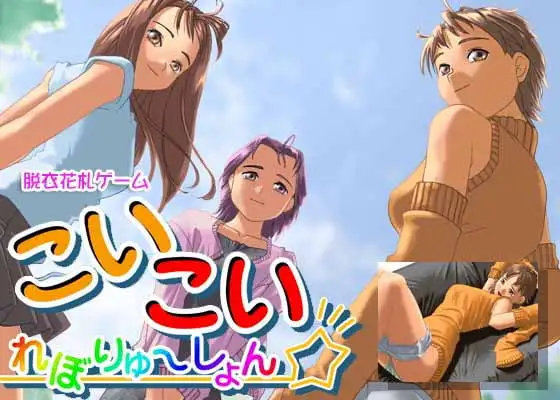 こいこいれぼりゅ～しょんRX