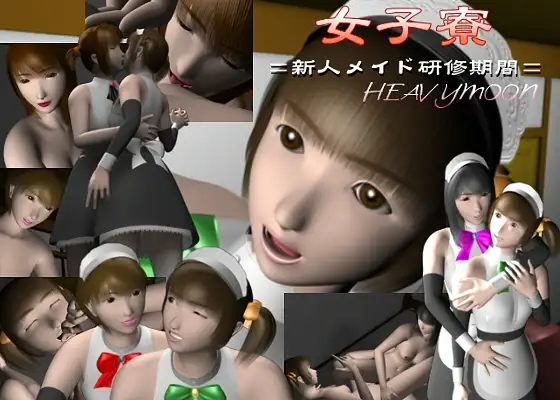 女子寮 新人メイド研修期間