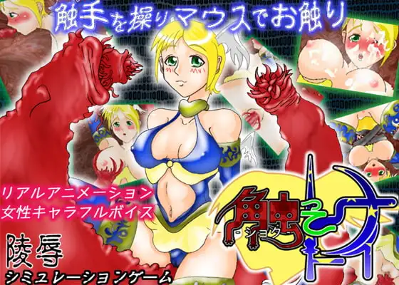 触ってナイト