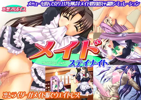メイド/ステイナイト
