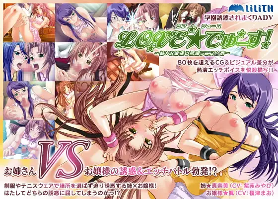 LOVE☆でゅーす!～姉×お嬢様の誘惑テニス合宿～