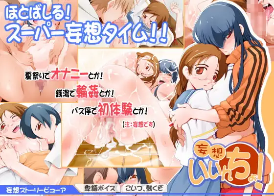 妄想いいんちょ!