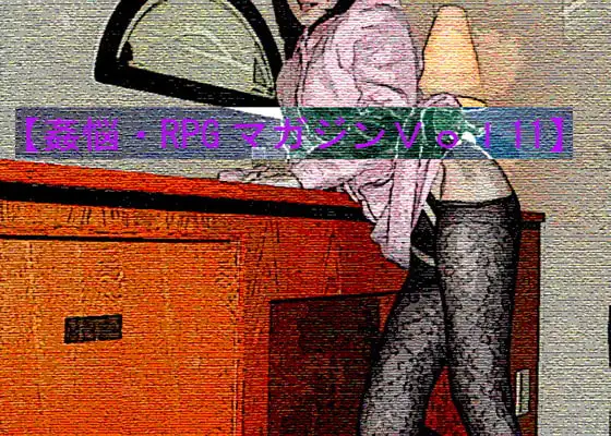 【姦悩・RPGマガジンVol11～人妻たちの冒険～】