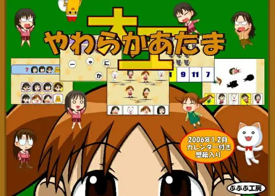 やわらかあたま大王