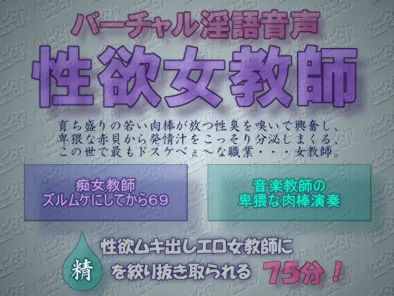 バーチャル淫語音声 性欲女教師