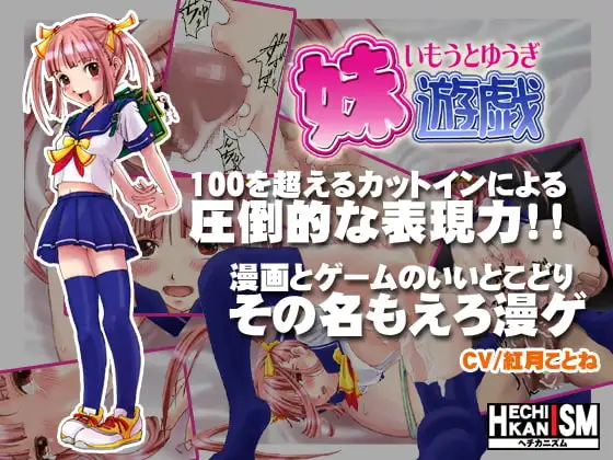 妹遊戯