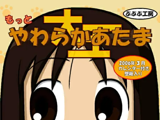 もっとやわらかあたま大王