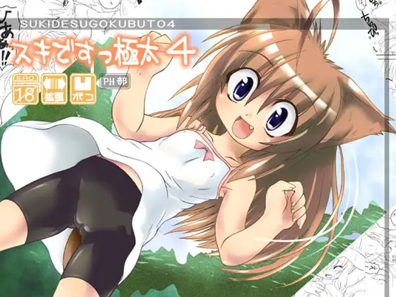 スキですっ極太4
