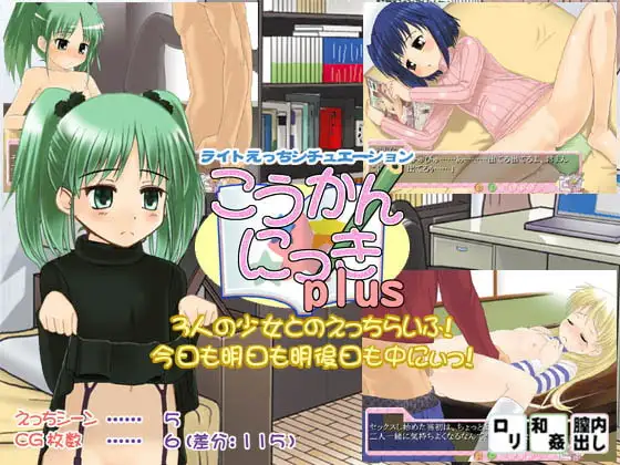 こうかん☆にっきplus