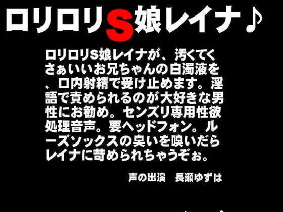 ○リ○リS娘レイナ♪お兄ちゃんをいじめちゃうぞぉ