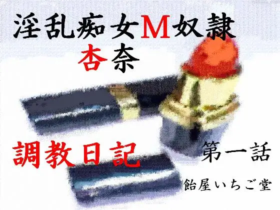 淫乱痴女M奴○杏奈・調教日記
