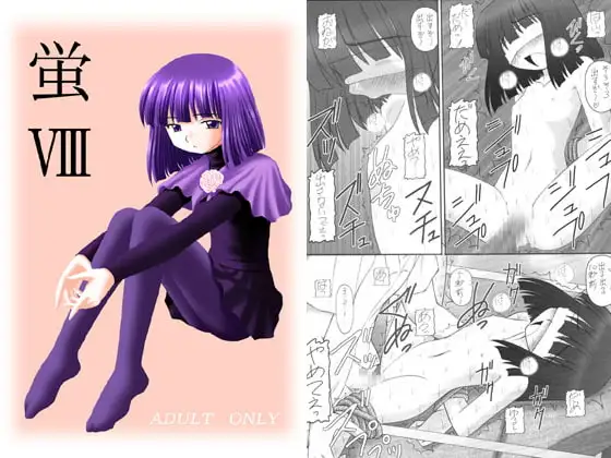 蛍VIII