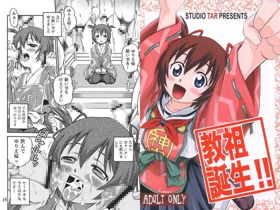 教祖誕生!!