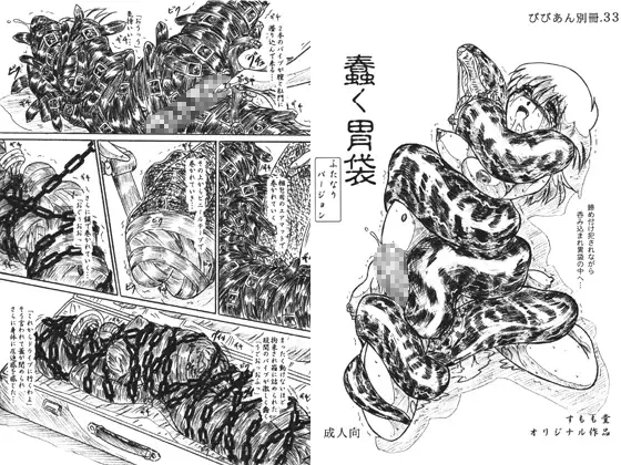 蠢く胃袋 ふたなり版