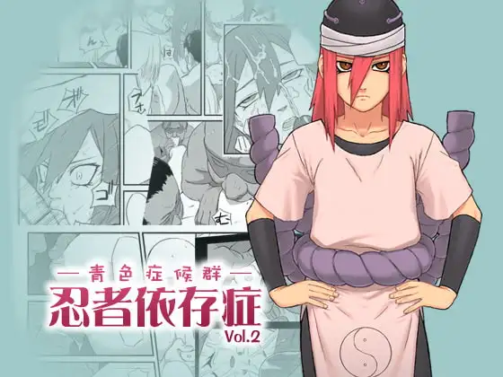忍者依存症Vol.2