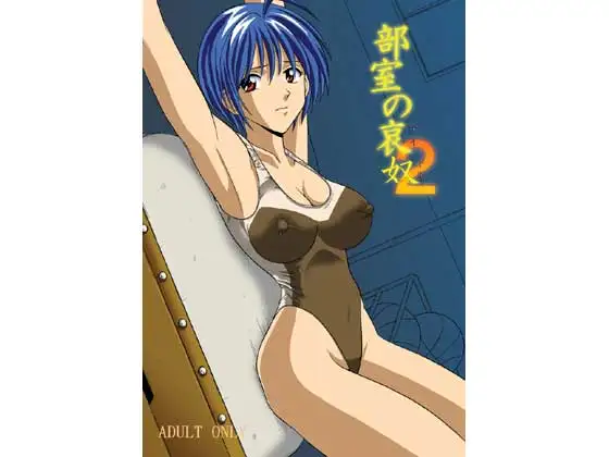 部室の哀奴2