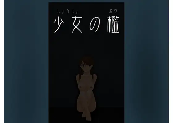 少女の檻