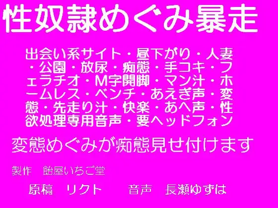 性奴○めぐみ暴走