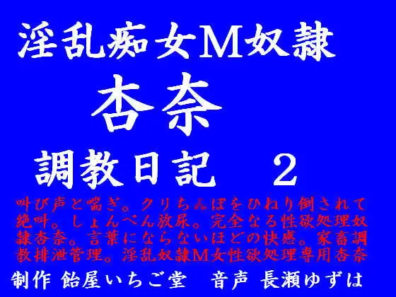 淫乱痴女M奴○杏奈 調教日記 第二話