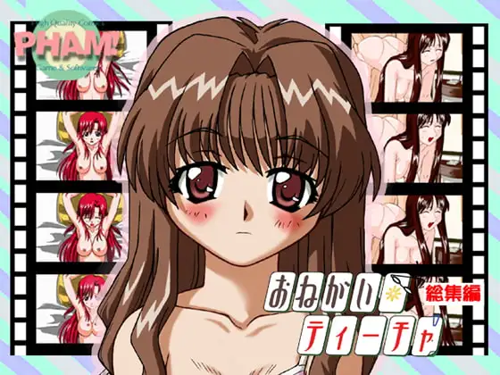 おねがい☆ティーチャ総集編
