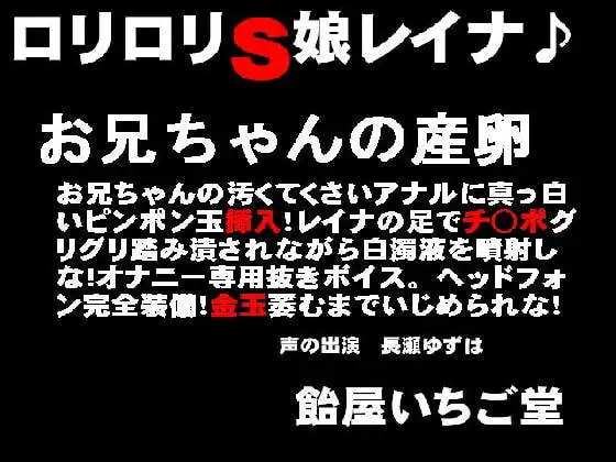 ○リ○リS娘レイナ♪お兄ちゃんの産卵