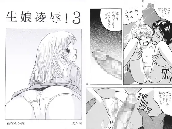 生娘凌○!3