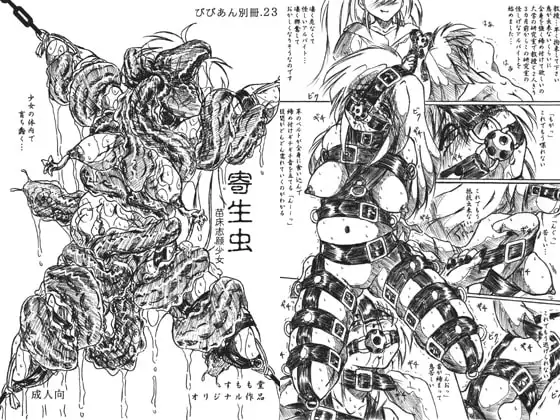 寄生虫・通常版