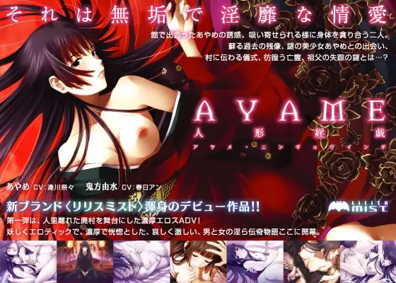AYAME～人形婬戯～