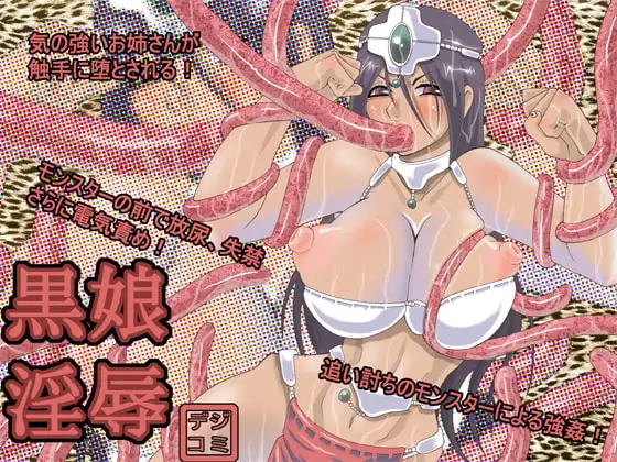 黒娘淫辱