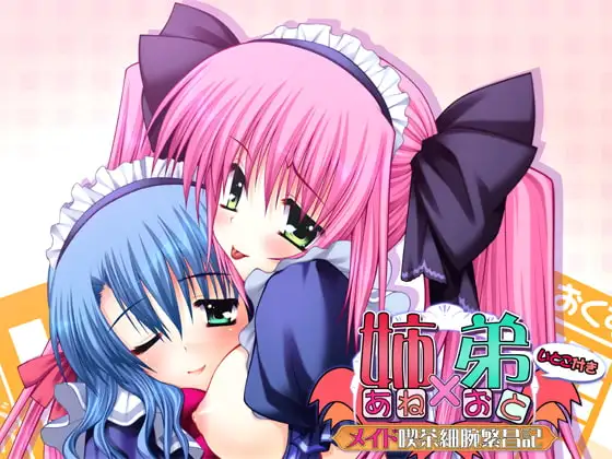 姉×弟 ～メイド喫茶細腕繁昌記～