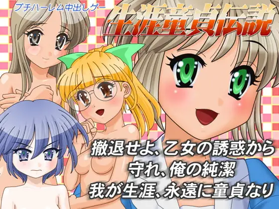 生涯童貞伝説