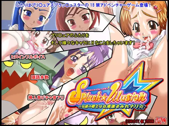スプラッシュ☆イリュージョン☆伝説の戦士は白濁液まみれナリ☆