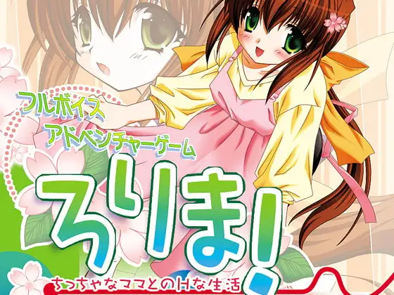 ろりま!