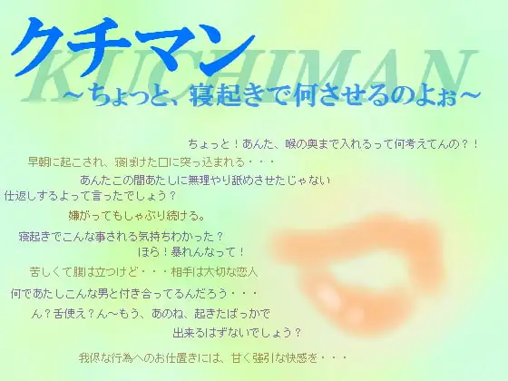 クチマン～ちょっと、寝起きで何させるのよぉ～