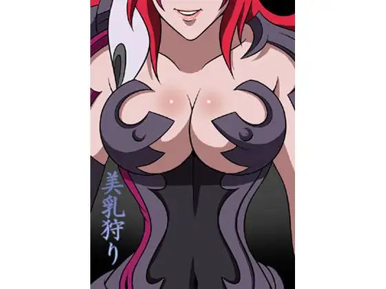 美乳狩り