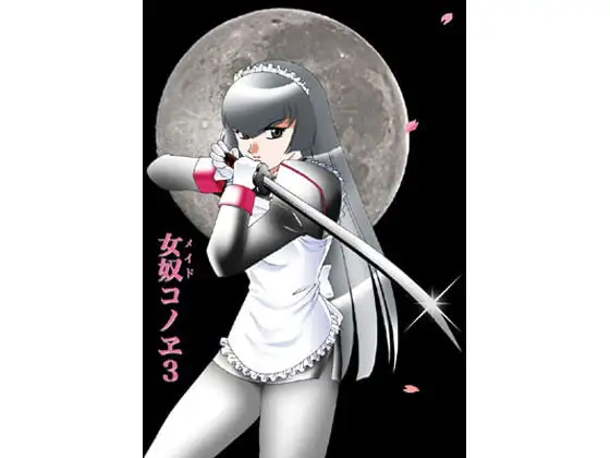 女奴(メイド)コノヱ3