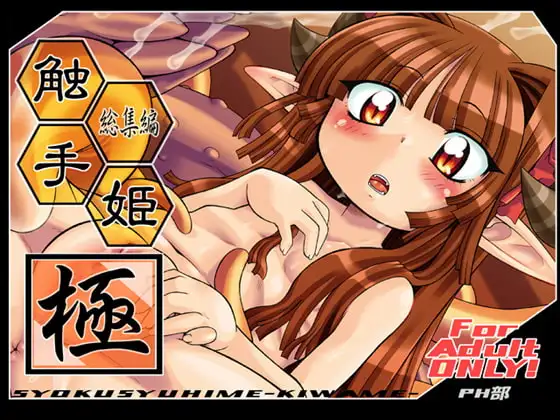 触手姫-極-