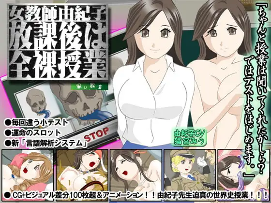 女教師由紀子「放課後は全裸授業」
