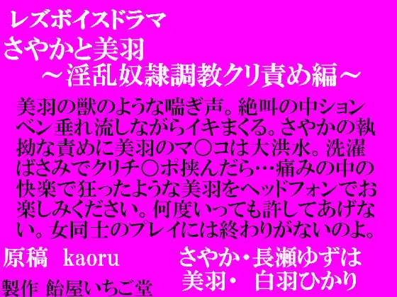 レズボイスドラマ～さやかと美羽・淫乱奴○調教クリ責め編～