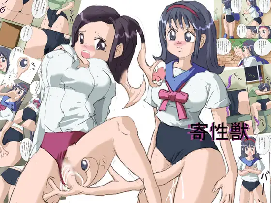 寄性獣