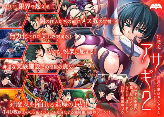 対魔忍アサギ2～淫謀の東京キングダム～